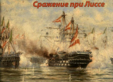 Австро-итальянская война 1866 года. Сражение при Лиссе