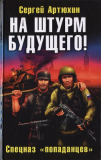 Сергей Артюхин. На штурм будущего! Спецназ «попаданцев». Скачать