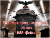 Вена — Зенитно-артилерийские башни. «Flak Turme»