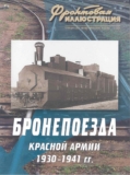 Фронтовая иллюстрация №3 2004 года. Максим Коломиец «Бронепоезда Красной Армии 1930-1941 гг.» Скачать