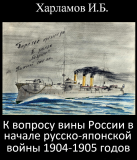 К вопросу вины России в начале русско-японской войны 1904-1905 годов