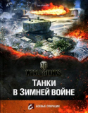 Баир Климентьевич Иринчеев «World of Tanks Танки в Зимней войне» Скачать