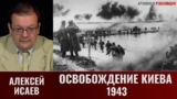 Алексей Исаев. Битва за Днепр. Освобождение Киева в 1943 году