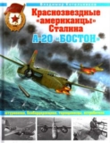 В.Р. Котельников  «Краснозвездные «американцы» Сталина. А-20 «Бостон»» Скачать