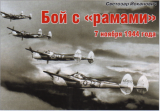 Бой с «рамами» 7 ноября 1944 года