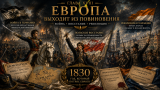 Наполеон отменяет марш на Москву: альтернативная история Мира. Глава XVIII. Европа выходит из повиновения