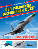 Н.В.Якубович. Все самолеты-разведчики СССР. «Глаза» армии и флота. Скачать