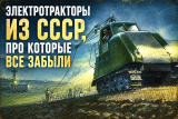 Электротракторы СССР: почему советские инженеры пытались отказаться от дизеля еще в 1930-х