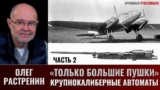 Олег Растренин. «Только большие пушки». Часть 2.