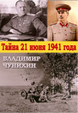 Владимир Чунихин. Тайна 21 июня 1941 года. Скачать бесплатно