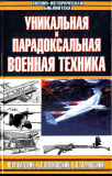 Уникальная и парадоксальная военная техника. Скачать