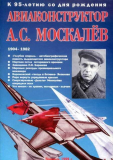 В. В. Гагин. Авиаконструктор А.С.Москалев. К 95летию  со дня рождения. Скачать