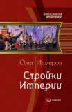 Олег Измеров. Стройки Империи. Книга 5. Скачать