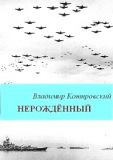 Нерожденный.В.Контровский.Альтернатива