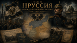 Наполеон отменяет марш на Москву: альтернативная история Мира. Глава XI. Германия просыпается