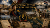 Наполеон отменяет марш на Москву: альтернативная история Мира. Глава XIX. Орлёнок строит новую империю