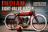Indian Eight-Valve Racer: мотоцикл, который был слишком красив, чтобы просто ехать