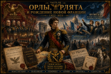 Наполеон отменяет марш на Москву: альтернативная история Мира. Часть XX. Орлы, орлята и рождение новой Франции (1832–1833)