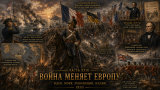 Наполеон отменяет марш на Москву: альтернативная история Мира. Часть XXIX. Битва у Монте-Кристо и рождение военных наций (1850)