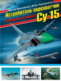 Марковский В., Приходченко И. Истребитель-перехватчик Су-15. Скачать