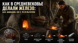 Как в Средневековье делали железо: без заводов, но с результатом