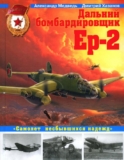 Александр Медведь, Дмитрий Хазанов «Дальний бомбардировщик Ер-2 «Cамолет несбывшихся надежд»». Скачать