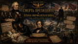 Наполеон отменяет марш на Москву: альтернативная история Мира. Часть XXII. Смерть президента и вторая американская война (1833–1834)