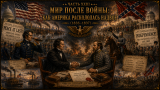 Наполеон отменяет марш на Москву: альтернативная история Мира. Часть XXIII. Мир после войны: как Америка раскололась надвое (1836–1837)