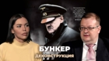 Деконструкция. Алексей Исаев о фильме «Бункер» (2004)