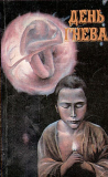 Север Гансовский «День гнева»