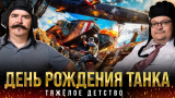 Жуков и Исаев: Его величество танк. Эволюция, триумф технологий и боевое крещение