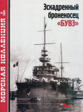 Морская коллекция №12 от 2010года. Эскадренный броненосец Буве. Скачать