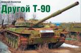 Алексей Хлопотов «Другой Т-90»