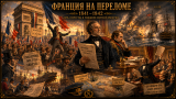 Наполеон отменяет марш на Москву: альтернативная история Мира. Часть XXV. День Отечества и рождение морской Франции (1841–1842)