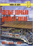 Боевые корабли древнего Китая 202 г. до н.э.-1419 г. Скачать