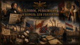 Наполеон отменяет марш на Москву: альтернативная история Мира. Часть XXI. Хлопок, революции и король для Голландии (1833–1834)