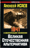 Исаев Великая Отечественная альтернатива. 1941 в сослагательном наклонении. Скачать