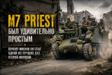 M7 Priest был удивительно простым. Почему именно он стал одной из лучших САУ Второй мировой?