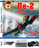 Медведь А.Н., Хазанов Д.Б. Пе-2 в бою. «Гвардия, в огонь!». Скачать