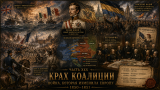 Наполеон отменяет марш на Москву: альтернативная история Мира. Глава XXX. Крах коалиции. Как Франция пережила великое наступление и расколола своих врагов (1850–1851)