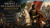 Наполеон отменяет марш на Москву: альтернативная история Мира. Глава XVII. Часть 2. Мюрат и рождение Итальянской империи