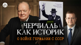 Алексей Исаев. «Вторая мировая война»: разбор книги Черчилля