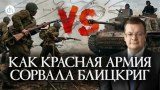Алексей Исаев. Как Красная Армия сорвала блицкриг и взяла Берлин
