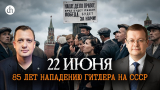 22 июня. 85 лет нападению Гитлера на СССР / Алексей Исаев и Егор Яковлев