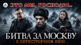 Алексей Исаев и Анастасия Кругликова. «Это мы, Господи»: перестроечное кино о Великой Отечественной