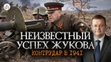 Алексей Исаев. Неизвестный успех Жукова. Контрудар в ноябре 1941 года