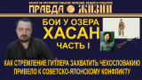 Как стремление Гитлера захватить Чехословакию привело к советско-японскому конфликту