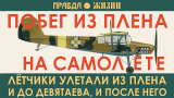 Из плена на самолёте: побег Владимира Муратова и Ивана Клевцова