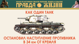 Как один КВ уничтожил 10 танков противника