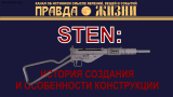 STEN: история создания и особенности конструкции